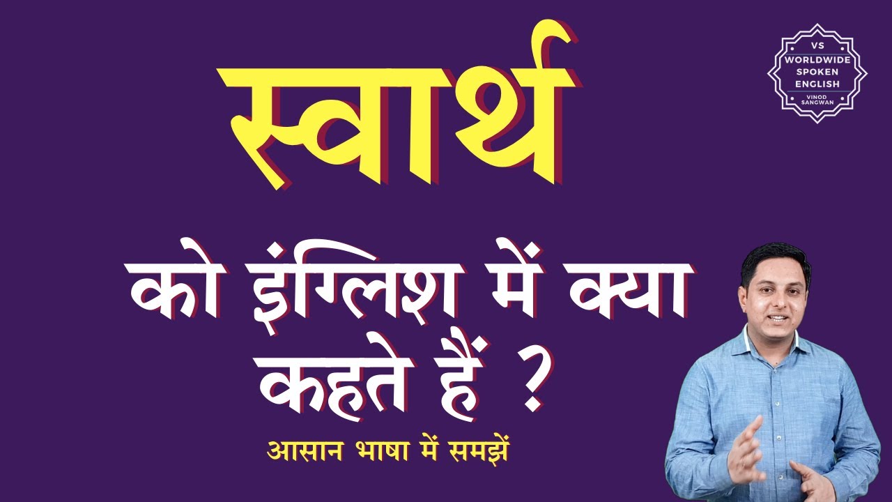 स्वार्थ को इंग्लिश में क्या कहते हैं | swarth ko English mein kya ...