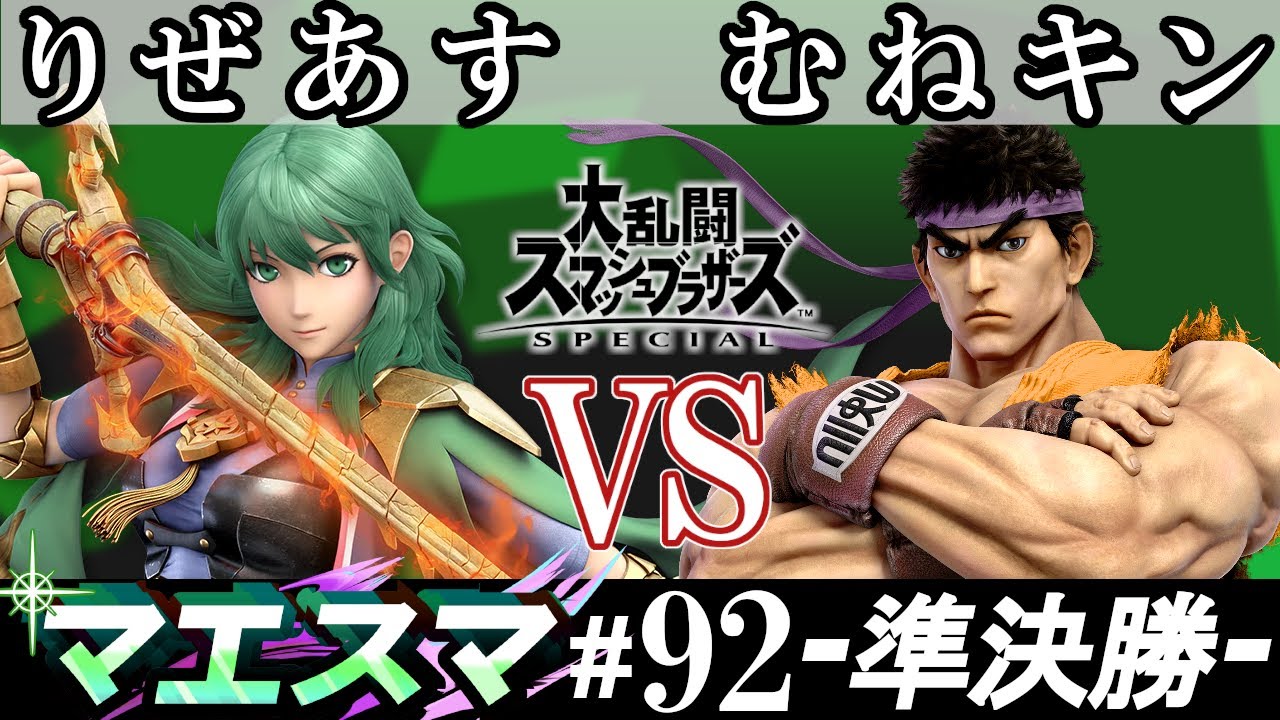 マエスマ#92 ＜準決勝＞ りぜあす(ベレス）VS むねキン(リュウ)【スマブラSP オンライン大会 / SSBU Online Tournaments】