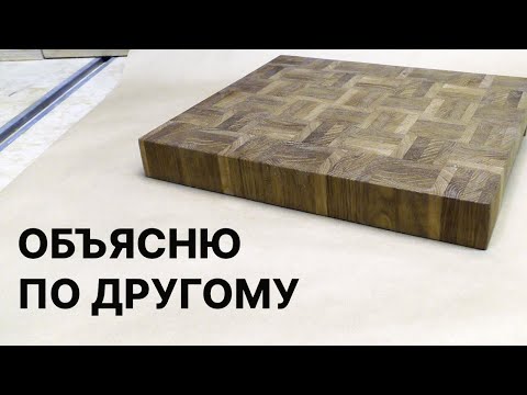 Торцевая ИЗ ПАРКЕТА разделочная доска ... своими руками