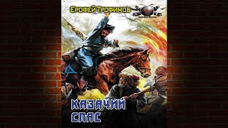 Казачий спас. Книга 1 «Казачий спас» (Ерофей Трофимов) Аудиокнига