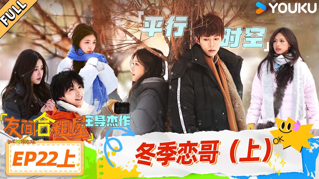 MULTISUB【友间合租屋】EP22上：冬季恋哥（上） 