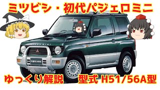 三菱　初代？パジェロミニ 新型車解説書 '94-12 ゆっくり解説】三菱・初代パジェロミニ - YouTube