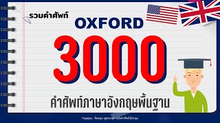 8 ชั่วโมงรวมศัพท์ 3000 OXFORD words คํา เสียงชัด ฟังง่าย พร้อมแปล และ Part of speech