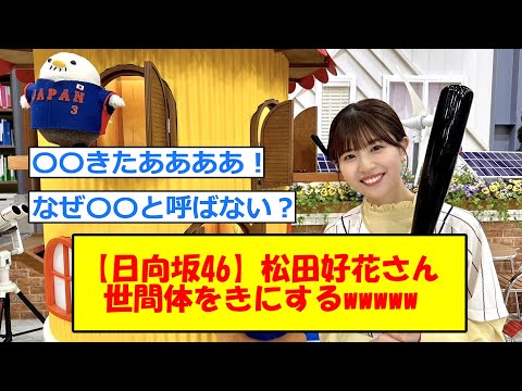 【日向坂46】松田好花さん、流石に世間体を気にした模様wwww【5chまとめ】#日向坂46#日向坂で会いましょう#松田好花