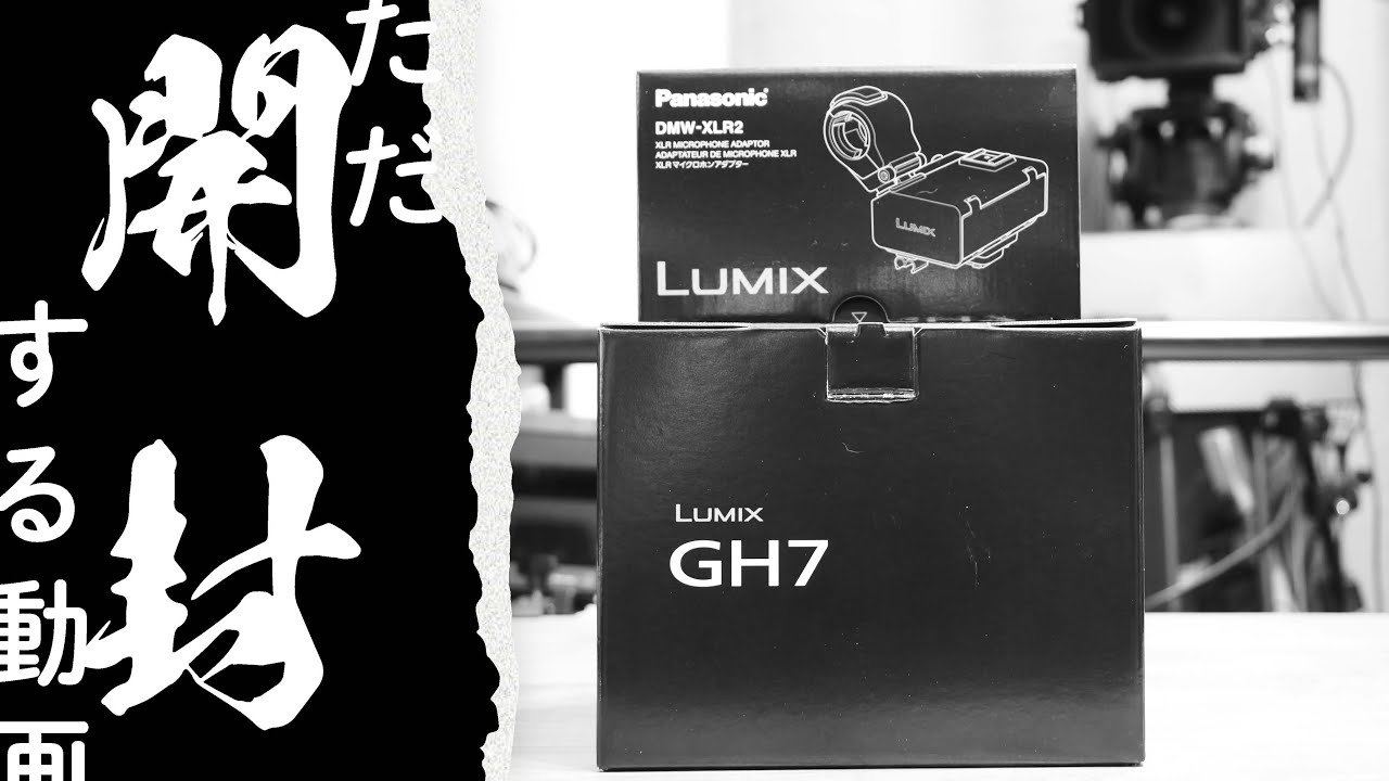 カメラ談議030】LUMIX GH7とXLR2をただ開封するだけの動画 - YouTube