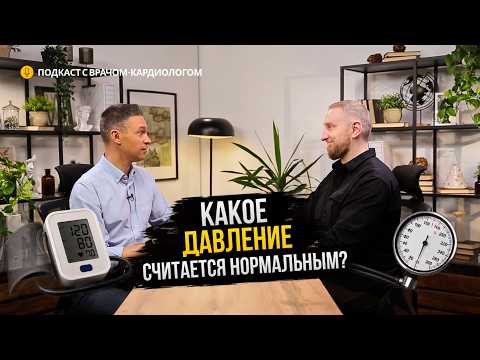 WHAT IS CONSIDERED NORMAL BLOOD PRESSURE? | PODCAST WITH A CARDIOLOGIST