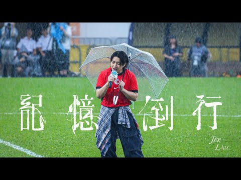 Jer Lau 柳應廷 《記憶倒行》｜賽馬會青少年足球精英匯2025｜旺角大球埸｜2025.08.17｜首唱