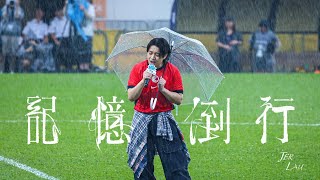 Jer Lau 柳應廷 《記憶倒行》｜賽馬會青少年足球精英匯2025｜旺角大球埸｜2025.08.17｜首唱