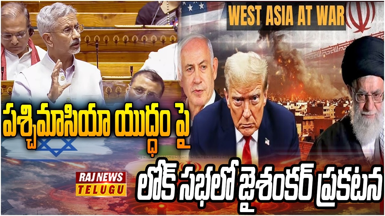 Jaishankar Speaks On West Asia War: పశ్చిమాసియా యుద్ధం పై జైశంకర్ కీలక ప్రకటన | Raj News