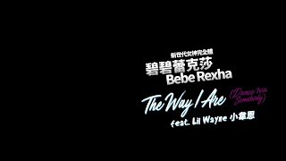碧碧蕾克莎 Bebe Rexha - The Way I Are  (Dance With Somebody) feat. Lil Wayne (華納官方中字版)