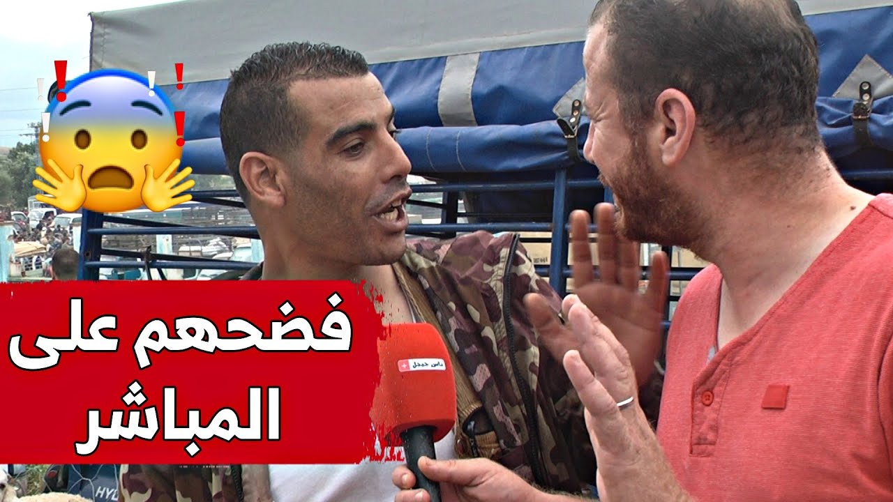 بائع كباش يفـ.ـضح على المباشر: هذا هو المستفيد الأكبر والوحيد من الغلاء !!