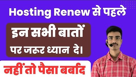 Hosting Renew करने से पहले इस वीडियो को जरूर देखें | Hosting Renew Kaise Kare | Hosting Renew 2023
