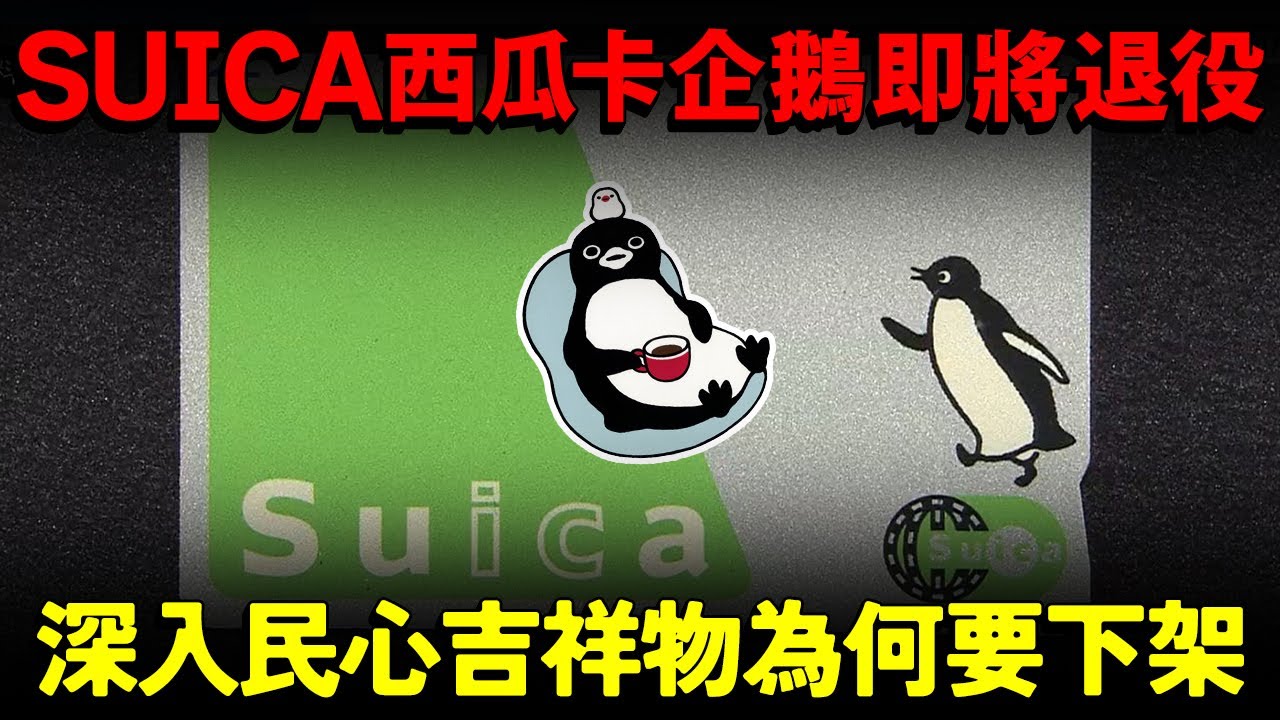 日本交通卡 SUICA西瓜卡 吉祥物企鵝即將退役！深入民心吉祥物為何要下架？西瓜卡未來革新？