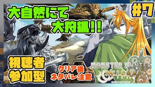 【モンスターハンターワイルズ】狼犬獣人のワイルズ狩猟日誌#7【参加型】