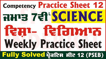 7th Class Science Weekly Practice Sheet 12 Competency Based Test Class 7 Science PSEB @smartinderjot