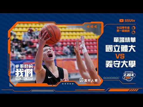 ᴴᴰ110UBA複賽::單場精華::國立體大-義守大學::男一級 富邦人壽UBA大專籃球聯賽