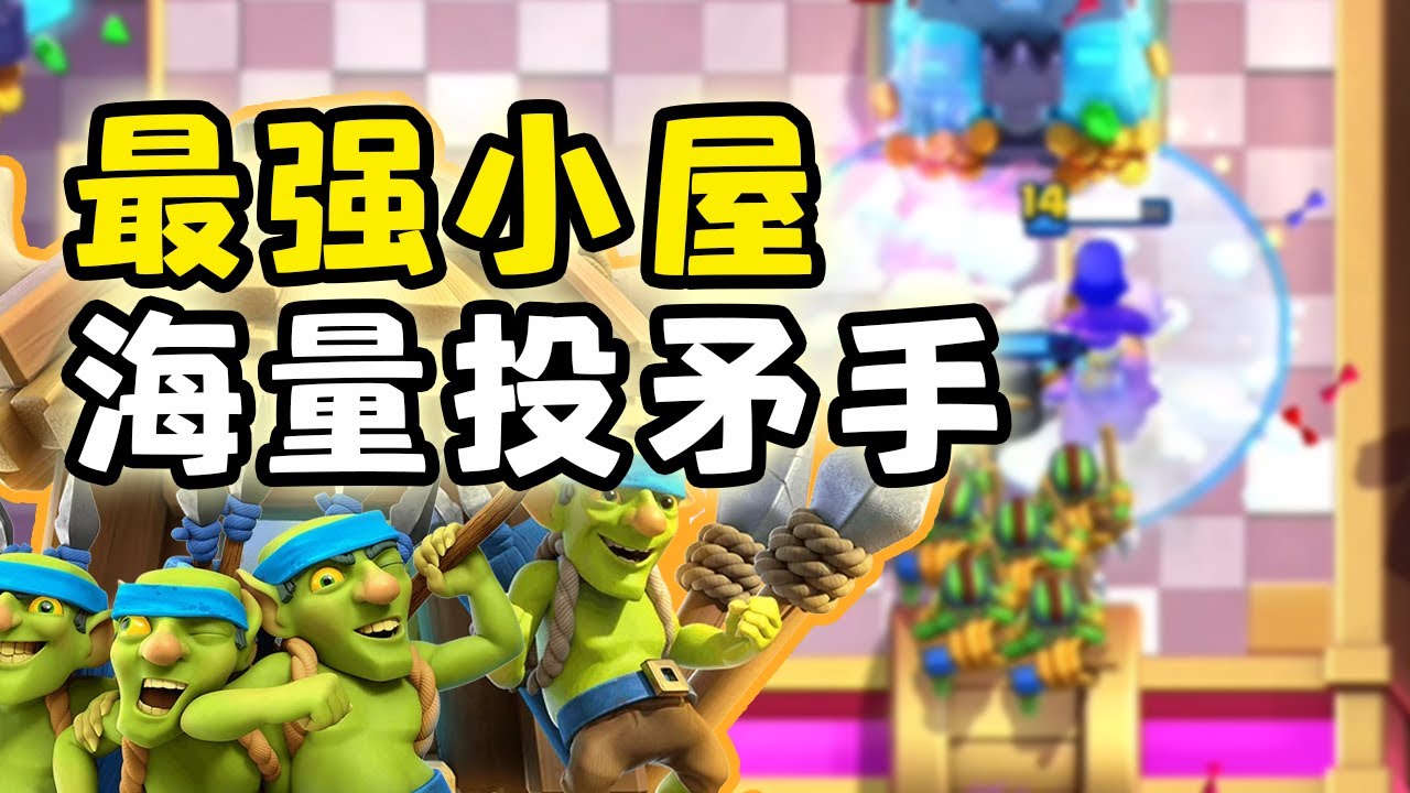 Top100玩家都未必守得住的极致缺德卡组【皇室战争】