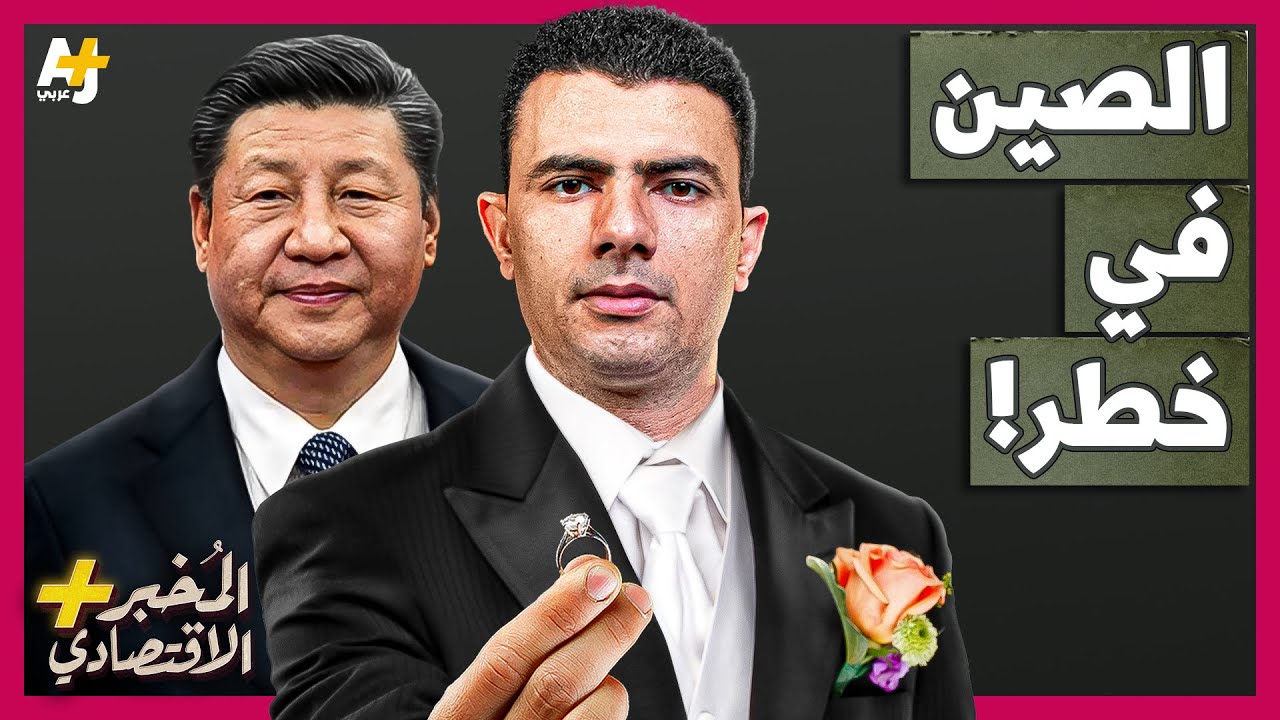 ⁣المُخبر الاقتصادي+ | لماذا لا يتزوج الشباب في الصين؟