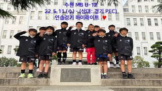 220502 수 연습경기 수원MB U12 VS 경기 PEC U12 하이라이트