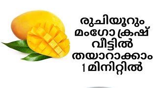 How to make mango crush in one minute in the malayalam