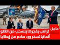زلزال القرن ترامب يكتب شهادة وفاة حلف الناتو وي هدي العالم لروسيا والصين