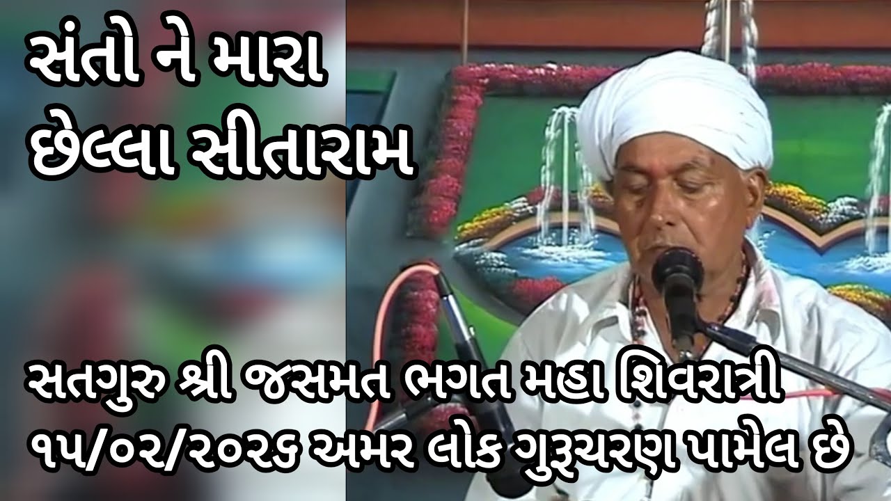 વાલા રે સંતો ને મારા છેલ્લા સીતારામ | જસમત ભગત | Vala Re Santo Ne Chella Sitaram Jay Jay Sitaram 