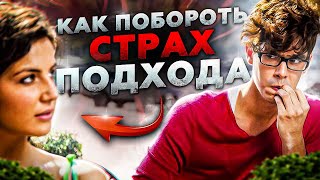 Как преодолеть страх подхода при знакомстве с девушкой!?