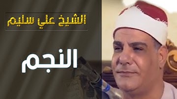 الشيخ علي سليم - سورة النجم و القمر