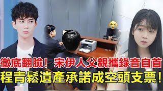 徹底翻臉！宋伊人父親攜絕密錄音自首 爆女兒冷血錄音「必須消失」 程青鬆「助奪百億遺產」承諾成空頭支票！ 雙方律師團徹夜火拼 宋伊人崩潰發現被父親當作「棄子」！＃於朦朧＃宋伊人＃程青鬆