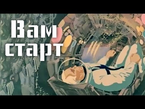 Вам старт мультфильм