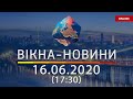 ВІКНА-НОВИНИ. Выпуск новостей от 16.06.2020 (17:30) | Онлайн-трансляция