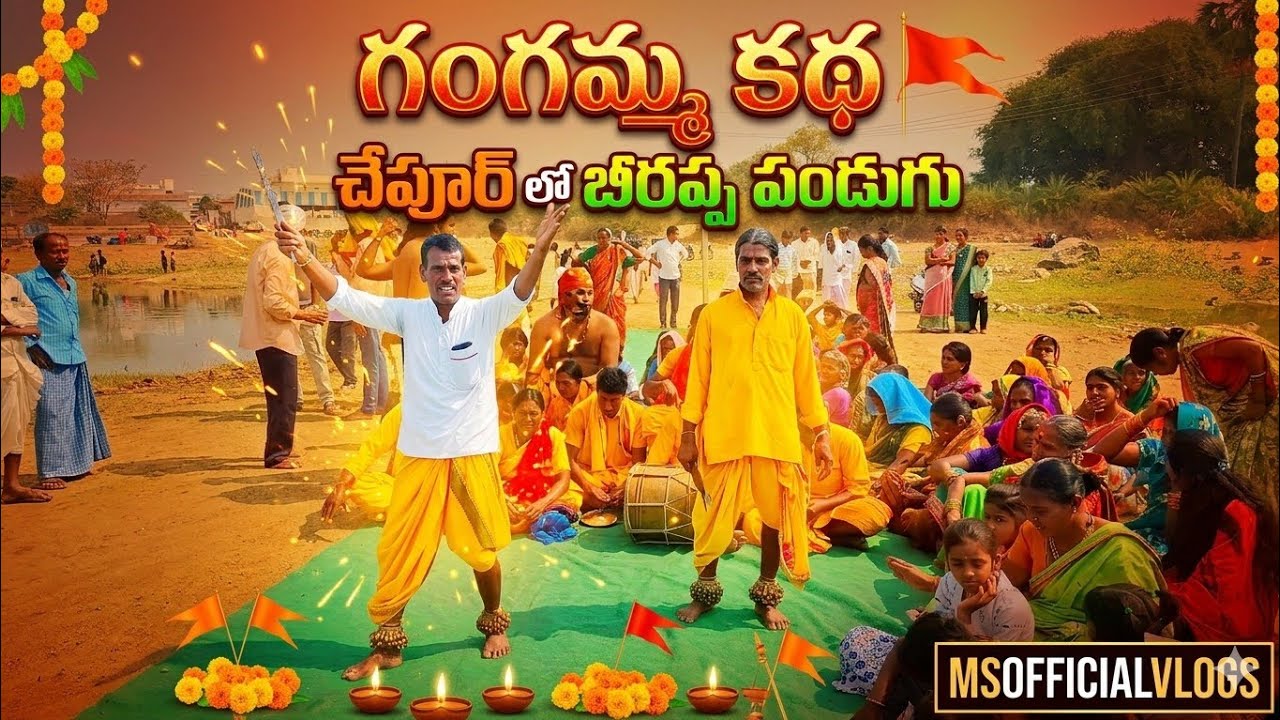 గంగమ్మ కథ 🚩చేపూర్ లో బీరప్ప పండుగు | MSOFFICIALVLOGS 