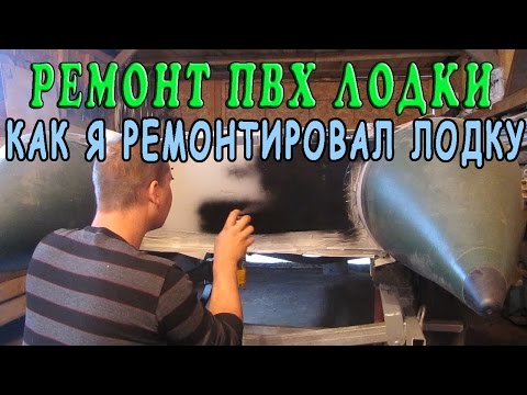 Ремонт лодки ПВХ. Почему не советуем делать своими руками? Ремонт лодки ПВХ. Почему не советуем делать своими руками?