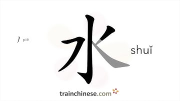 How to write 水 (shuǐ) – water – stroke order, radical, examples and spoken audio