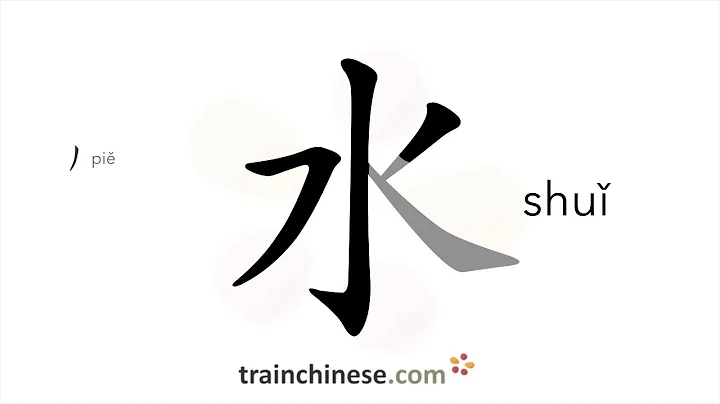 How to write 水 (shuǐ) – water – stroke order, radical, examples and spoken audio - DayDayNews