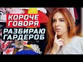 Короче говоря, решила разобрать гардероб | ЗОЖНУТЫЕ