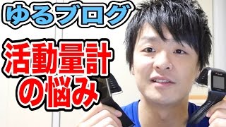 【ゆるブログ】活動量計の悩み…なかなか痒いところに手の届く商品がない。