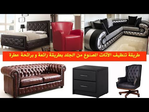 طريقة تنظيف الأثات المصنوع من الجلد  بطريقة رائعة و برائحة عطرة