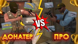 ПРО vs ДОНАТЕР в COUNTER ATTACK