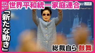 【世界平和統一家庭連合】解散命令請求で初審問  教団の「新たな動き」信者が証言『バンキシャ！』