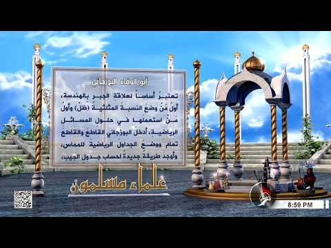 علماء مسلمون أبو الوفاء البوزجاني