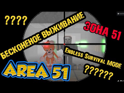 Видео: зона 51 - Бесконечное ВЫЖИВАНИЕ | РЕАЛЬНО ПРОЙТИ?  Endless Survival Mode