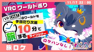 【ワールド巡り】10分で‼️ VRChatのワールドを「旅しながらトーク」する (VRChat)【こねこのるぅ/ケモノVtuber】