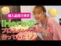 【iHerb】購入品とプロテインパンケーキ作って食べてみた動画。アイハーブレビュー