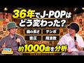 「今っぽい音」は何が違う？J-POP 約1,000曲の音圧・周波数・テンポを徹底分析