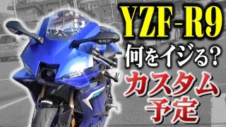 サーキットを走るためにアナタはバイクに何をする？【YZF-R9】