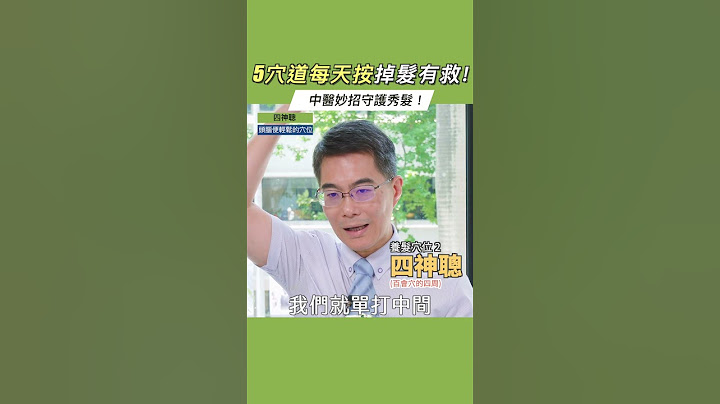 掉髮 有救了！中醫5穴道每天按，告別禿頭危機！ #她健康 #shorts