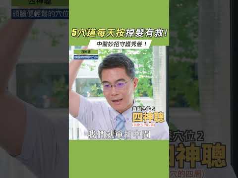掉髮 有救了！中醫5穴道每天按，告別禿頭危機！ #她健康 #shorts