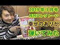 【弾くゴー】幸せのありか【月エレ2019年3月号】