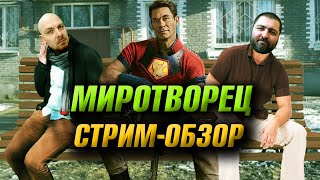 СТРИМ-ОБЗОР сериала МИРОТВОРЕЦ: 1 сезон – Джеймс Ганн реабилитирован (Кинонист, F*films)